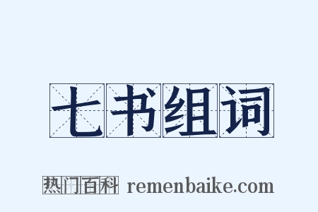 七书组词是什么意思的图片